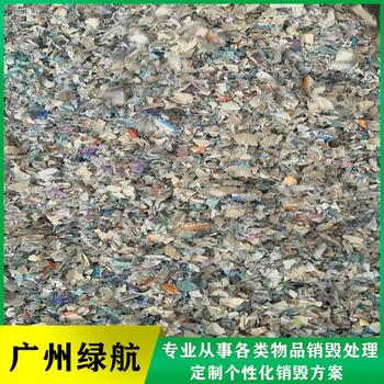 深圳過(guò)期商品銷毀/環(huán)保處置中心