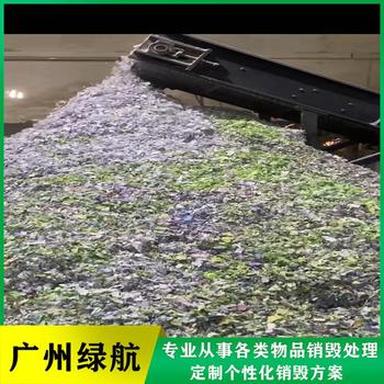 廣州過期物品銷毀/環(huán)保處置中心