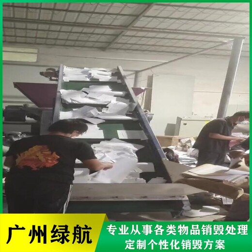 廣州花都區(qū)報廢產(chǎn)品銷毀過期化妝品處理公司
