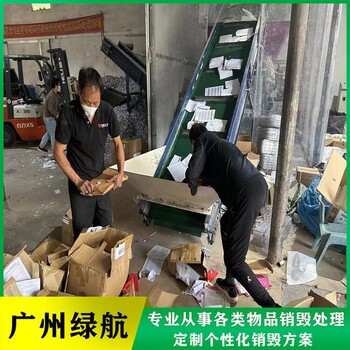 增城區(qū)布料布匹銷毀/無害化報(bào)廢中心