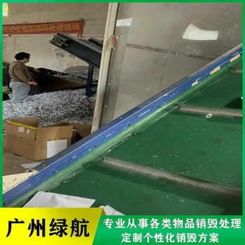 中山保稅區(qū)產(chǎn)品銷毀/公司全程監(jiān)控錄像/標(biāo)準(zhǔn)化規(guī)范流程