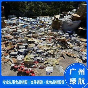珠海斗門區(qū)廢棄物銷毀報(bào)廢處理單位