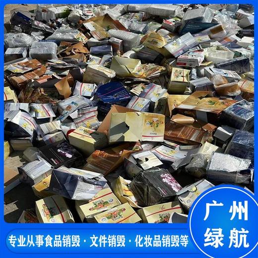 黃埔區報廢庫存化妝品銷毀/公司全程監控錄像/綠色環保技術