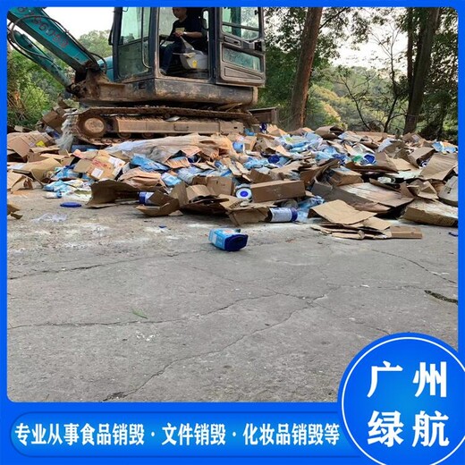 廣州番禺區(qū)食品添加劑銷毀過期化妝品處理公司