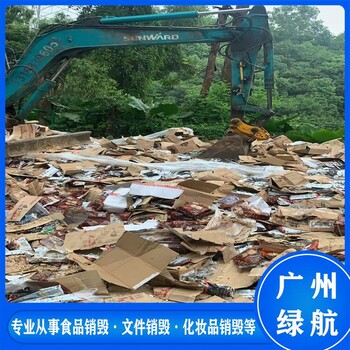 珠海斗門區(qū)報(bào)廢過(guò)期產(chǎn)品銷毀處理中心