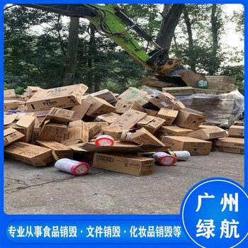 清远废弃产品销毁报废/公司提供焚烧服务/标准化规范流程