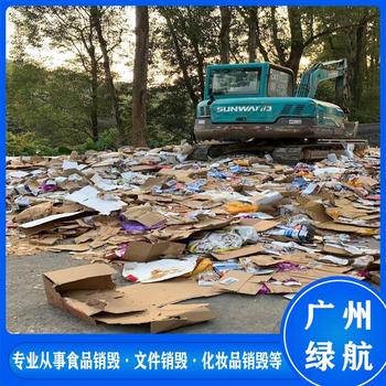 廣州番禺區(qū)報廢進口化妝品銷毀/焚燒處置單位