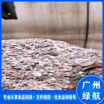 珠海報(bào)廢貨物銷毀/環(huán)保處置中心