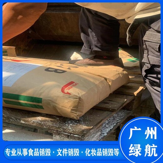 廣州黃埔區食品添加劑銷毀過期化妝品處理公司