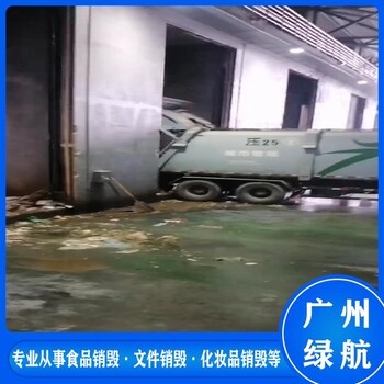 深圳羅湖區(qū)衣服鞋帽銷毀無害化報(bào)廢處理中心