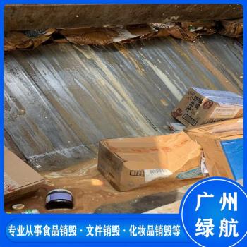 广州海珠区临期食品销毁无害化报废处理中心