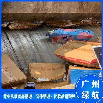 花都區(qū)報(bào)廢貨物銷(xiāo)毀公司/提供銷(xiāo)毀報(bào)告