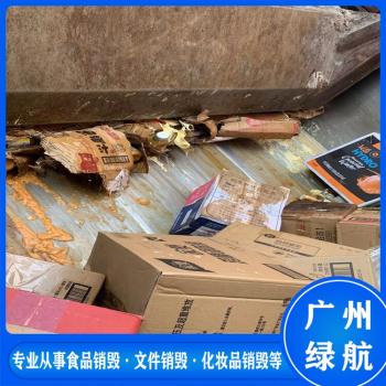 广东食品添加剂销毁过期化妆品处理公司