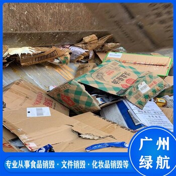 深圳宝安区报废废弃日化品销毁/环保处置单位