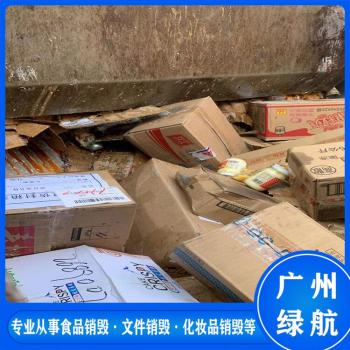 深圳高明区过期牛奶销毁报废处理中心