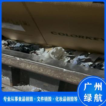 增城國產(chǎn)化妝品銷毀/牛奶飲料銷毀中心
