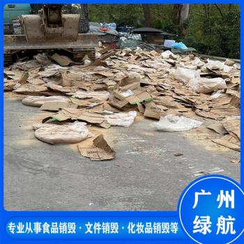 广州过期食品销毁环保报废单位