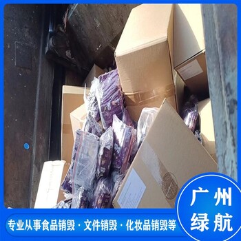 從化區(qū)報(bào)廢到期化妝品銷毀/專注過期飲料處理