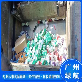 广州临期食品销毁无害化报废单位