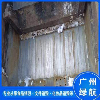 東莞虎門(mén)鎮報廢化妝品原料銷(xiāo)毀提供銷(xiāo)毀報告