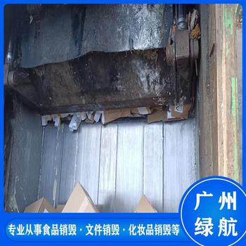 廣州到期貨物報(bào)廢環(huán)保無害化處理廠家
