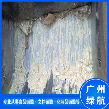 廣州到期貨物報(bào)廢環(huán)保無害化處理廠家
