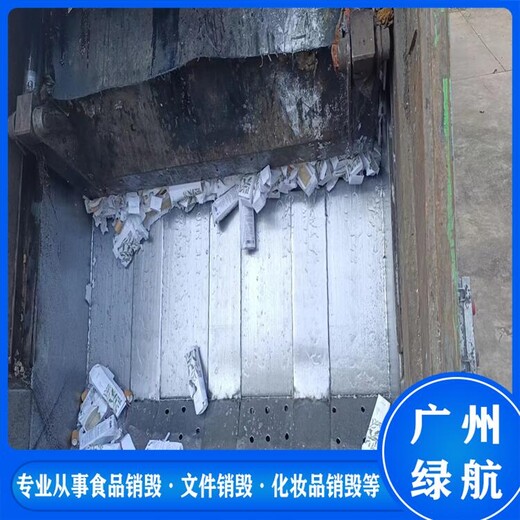黃埔區過期產品銷毀/環保處置中心