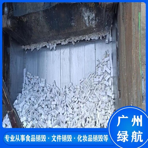 廣州增城區(qū)過(guò)期日化品銷毀/環(huán)保處置單位