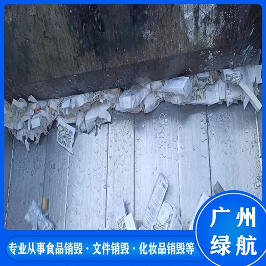 黃埔區到期貨物銷毀公司/提供報廢視頻
