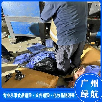 白云區報廢貨物銷毀公司/提供銷毀報告