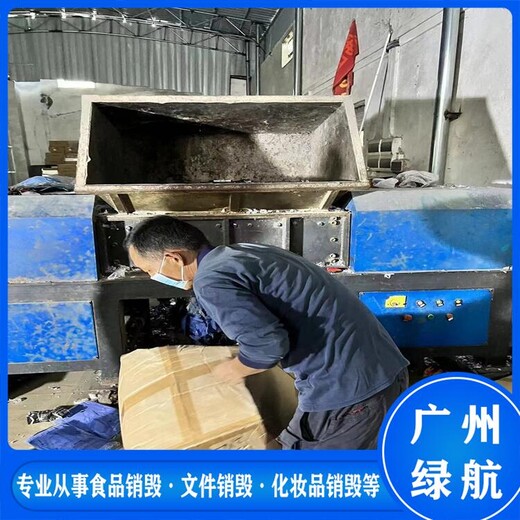 黃埔區(qū)到期貨物銷(xiāo)毀/無(wú)害化報(bào)廢中心