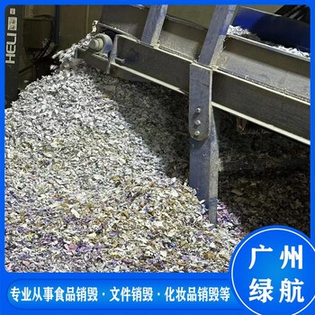 荔灣區(qū)報(bào)廢商品銷毀環(huán)保處理中心