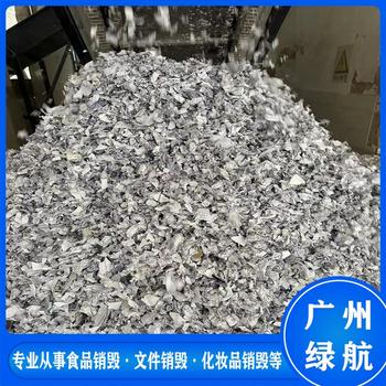 惠州布料布匹銷毀過期化妝品處理公司