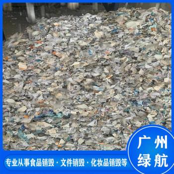 广州增城区报废玩具销毁提供销毁报告