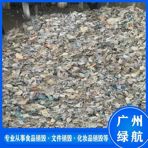 廣州花都區檔案資料銷毀處置/無害化處理公司
