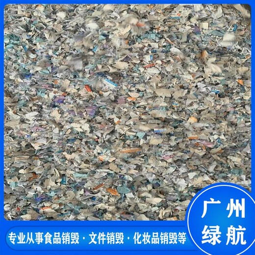 南沙區報廢一次性手套銷毀/24小時服務