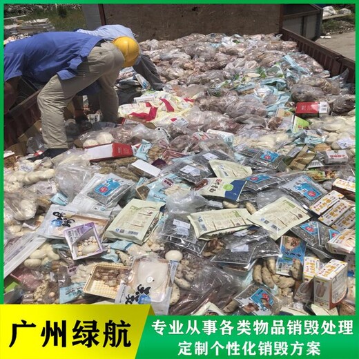 越秀區(qū)過(guò)期防疫物資銷(xiāo)毀/過(guò)期物資銷(xiāo)毀公司