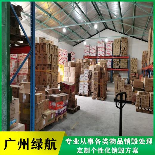 廣州花都區過期凍品銷毀提供銷毀報告