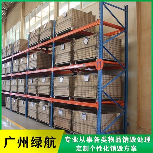 福田区侵权玩具销毁报废/电子物品处理/标准化规范流程