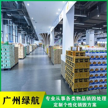 佛山塑胶玩具销毁报废/大量化妆品处置/标准化规范流程