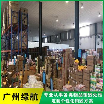 珠海过期化妆品销毁报废处理中心