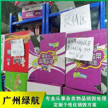 福田区冻品销毁报废/电子物品处理/绿色环保技术