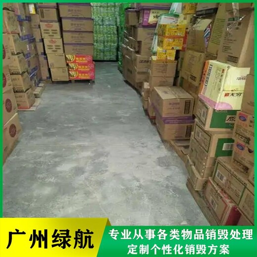 越秀區(qū)普通藥物銷毀/大量化妝品處置/標(biāo)準(zhǔn)化規(guī)范流程