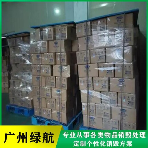 廣州黃埔區凍品銷毀處置報廢/出具銷毀證明