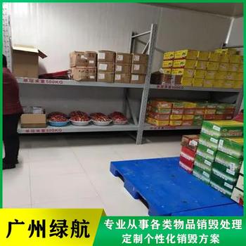 廣州不合格產(chǎn)品銷毀公司/提供銷毀報告