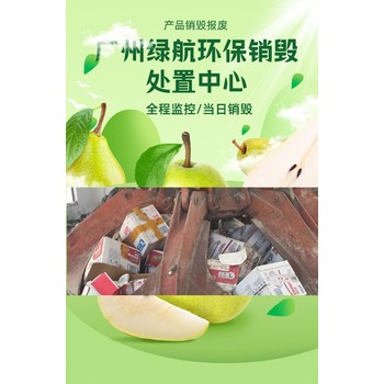 珠海斗門區(qū)報(bào)廢食品銷毀公司提供現(xiàn)場監(jiān)督處置