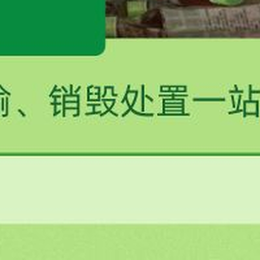廣州天河區(qū)報(bào)廢保健品銷毀環(huán)保無害化處理廠家