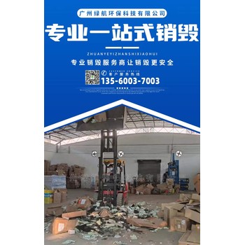 清遠報廢貨物銷毀公司/提供報廢視頻