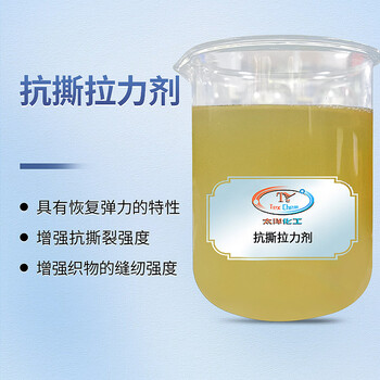 洗水廠牛仔抗撕拉力劑用于增強(qiáng)織物的縫紉強(qiáng)度及面料拉力