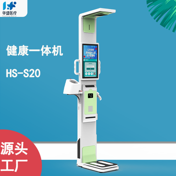 健康體檢一體機(jī)企事業(yè)單位健康一體機(jī)HS-S20華盛醫(yī)療